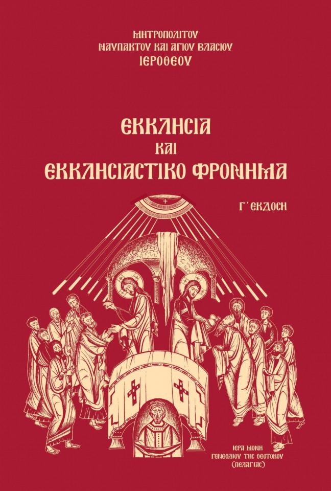 Βιβλιοπαρουσίαση: «Ἐκκλησία καί Ἐκκλησιαστικό Φρόνημα»