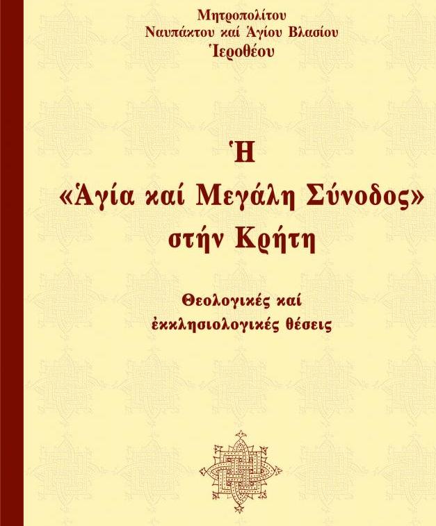 Κύριο Θέμα: Νέο βιβλίο - Ἡ “Ἁγία καί Μεγάλη Σύνοδος” στήν Κρήτη