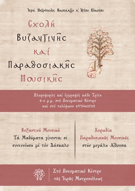 Βυζαντινη Μουσικη 2021 22
