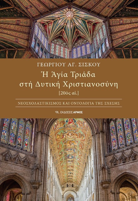 «Ἡ Ἀγία Τριάδα στήν Δυτική Χριστιανοσύνη», μιά σημαντική ἔκδοση