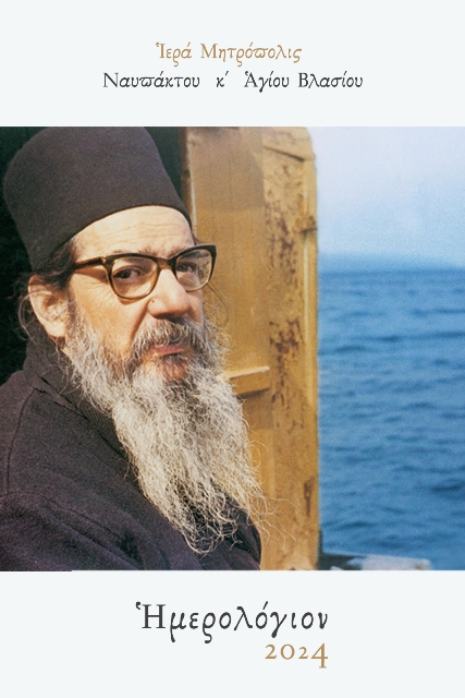 Ἐγκόλπιον Ἡμερολόγιον Ἱερᾶς Μητροπόλεως 2024