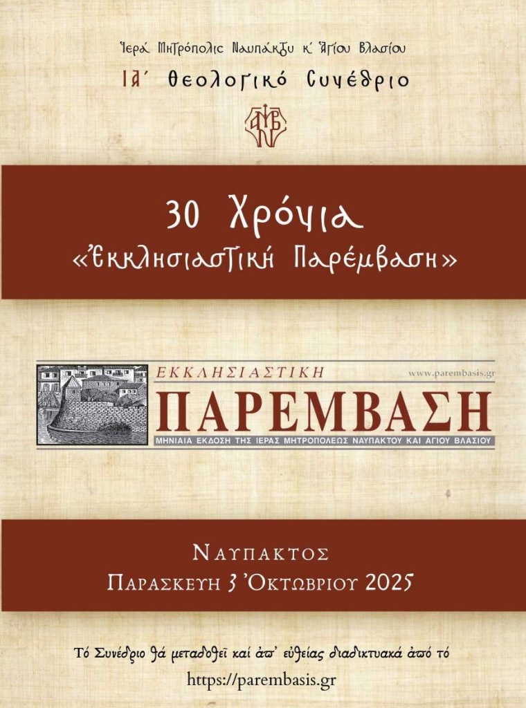 ΙΑ Θεολογικὸ Συνέδριο Ἱερᾶς Μητροπόλεως Ναυπάκτου - 30 χρόνια «Ἐκκλησιαστικὴ Παρέμβαση» - 3-4 Ὀκτωβρίου 2025