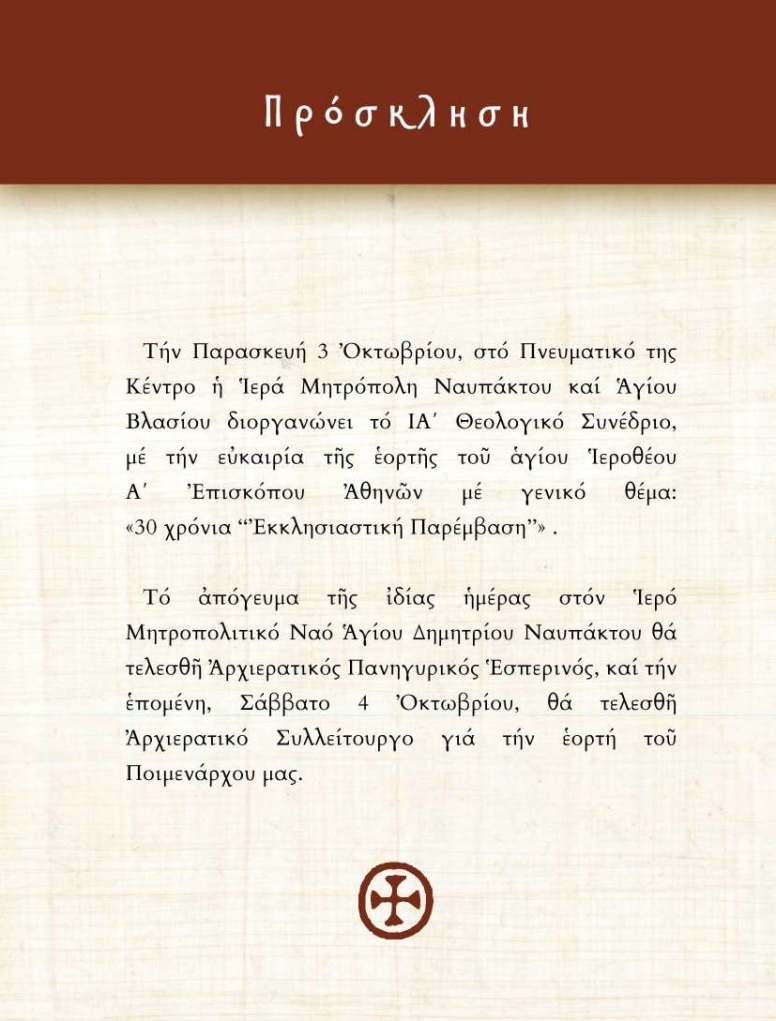 ΙΑ Θεολογικὸ Συνέδριο Ἱερᾶς Μητροπόλεως Ναυπάκτου - 30 χρόνια «Ἐκκλησιαστικὴ Παρέμβαση» - 3-4 Ὀκτωβρίου 2025