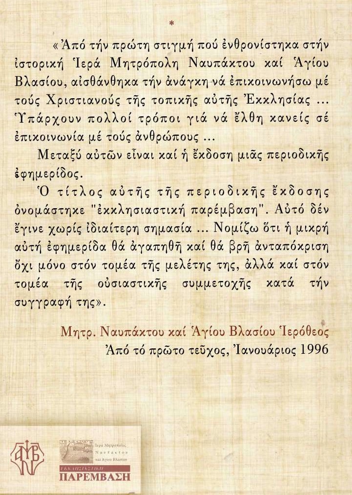 ΙΑ Θεολογικὸ Συνέδριο Ἱερᾶς Μητροπόλεως Ναυπάκτου - 30 χρόνια «Ἐκκλησιαστικὴ Παρέμβαση» - 3-4 Ὀκτωβρίου 2025
