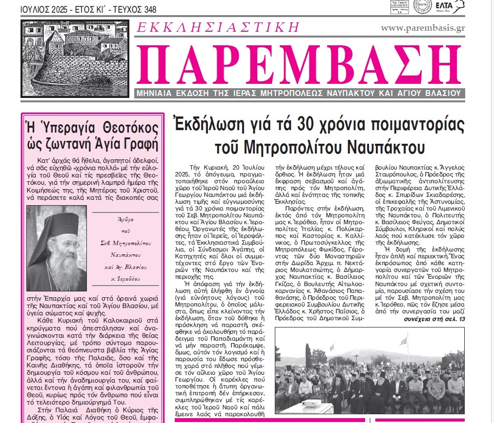 Ἐκκλησιαστικὴ Παρέμβαση - Τεῦχος 348 - Ἰούλιος 2025
