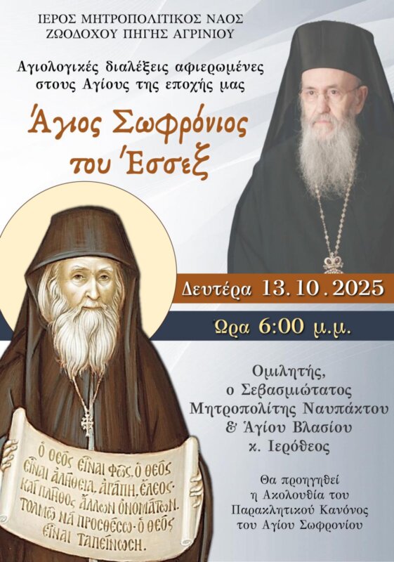nafpaktou agiologiki