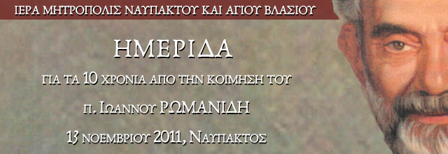 «Τό ἔργο καὶ ἡ διδασκαλία τοῦ π. Ἰωάννου Ρωμανίδη» - Δεκαετὲς Μνημόσυνο π. Ἰωάννου Σ. Ρωμανίδου, 13 Νοεμβρίου 2011, Ναύπακτος