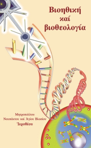 «Βιοηθική και Βιοθεολογία» 