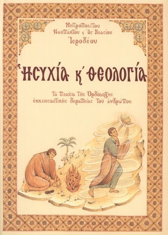 Ναυπάκτου κ. Ἱεροθέου: "Ἡσυχία καὶ θεολογία"