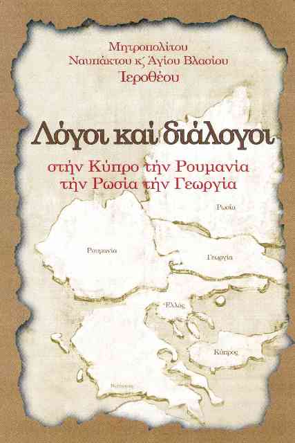 Μητροπολιτου Ναυπάκτου καί Αγίου Βλασίου κ. Ιεροθέου, Λόγοι καί διάλογοι  