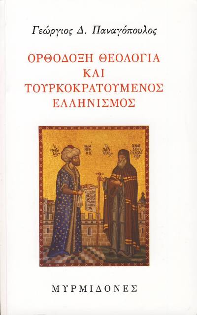 Γεώργιος Παναγόπουλος  -  «Ὀρθόδοξη θεολογία καί τουρκοκρατούμενος Ἑλληνισμός» 