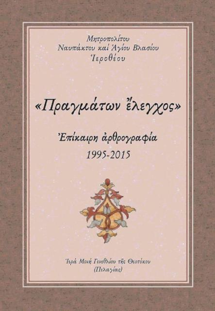 Τό ἑκατοστό (100) βιβλίο τοῦ Σεβασμιωτάτου