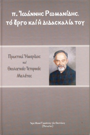 π. Ἰωάννης Ρωμανίδης, τό ἔργο καί ἡ διδασκαλία του