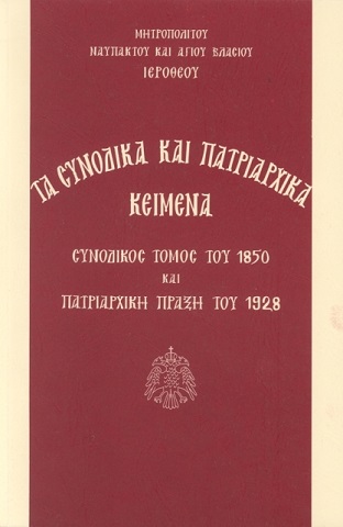 Ναυπάκτου κ. Ἱεροθέου: “Συνοδικά και Πατριαρχικά Κείμενα”