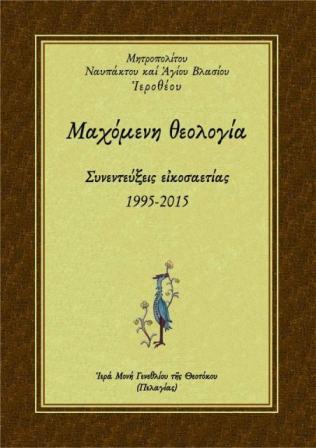 Νέο βιβλίο - Ναυπάκτου Ἱεροθέου: «Μαχόμενη Θεολογία»