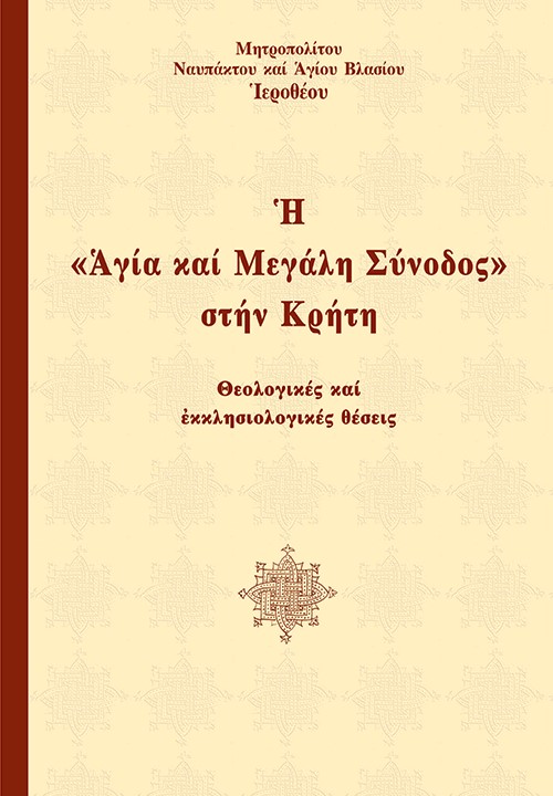 Κύριο Θέμα: Νέο βιβλίο - Ἡ “Ἁγία καί Μεγάλη Σύνοδος” στήν Κρήτη