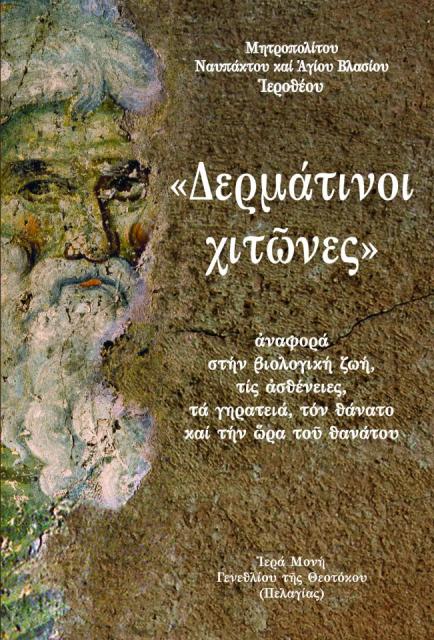Κύριο Θέμα: «Δερμάτινοι χιτῶνες»