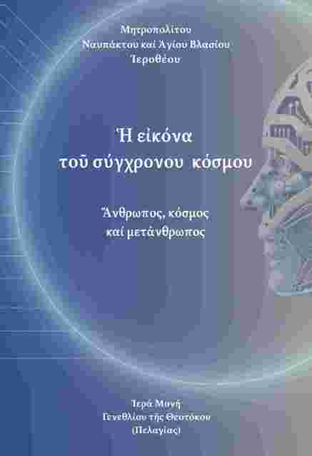 Ἡ εἰκόνα τοῦ σύγχρονου κόσμου.  Ἄνθρωπος, κόσμος καί μετάνθρωπος
