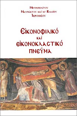 Βιβλιοπαρουσίαση: “Εικονοφιλικό και Εικονοκλαστικό Πνεύμα”