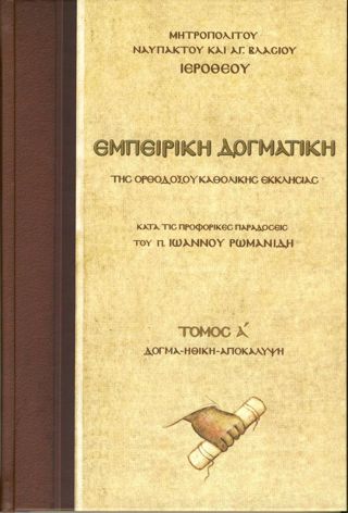 Βιβλιοπαρουσίαση: Ἐμπειρικὴ Δογματική, Τόμος Α'