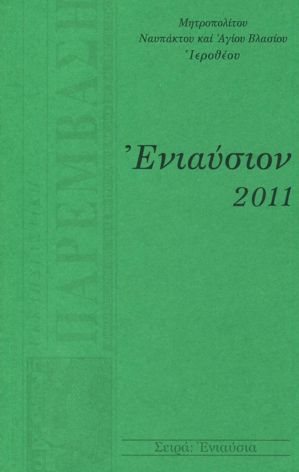 «Ενιαύσιον 2011»