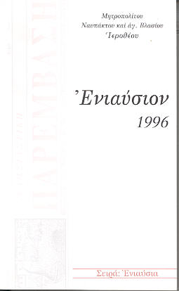 «Ενιαύσιον 2006»