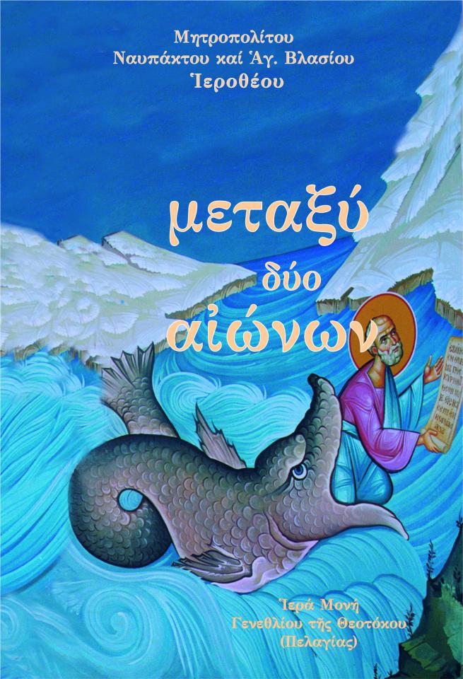 Βιβλιοπαρουσίαση: “Μεταξύ δύο αιώνων”