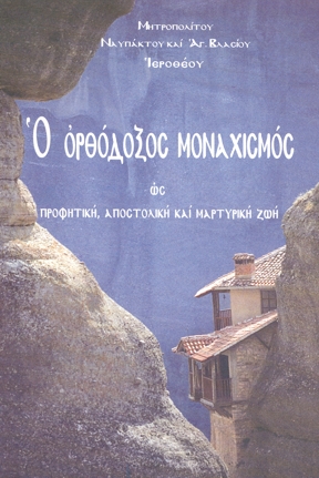 Ὁ συγγραφέας Μητροπολίτης