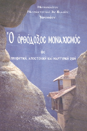 Ναυπάκτου κ. Ἱεροθέου, “Ο ορθόδοξος μοναχισμός ως προφητική, αποστολική και μαρτυρική ζωή”