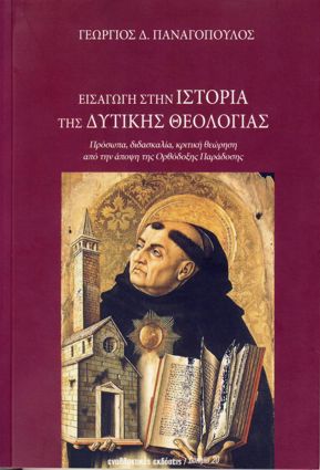 Γεωργίου Παναγοπούλου, «Εἰσαγωγὴ στὴν ἱστορία τῆς δυτικῆς θεολογίας»