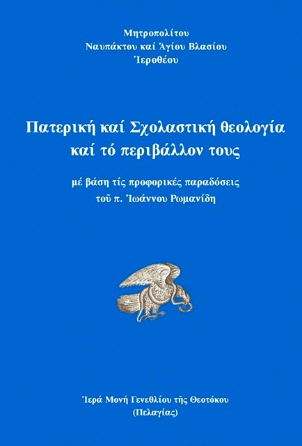 «Πατερική καί Σχολαστική θεολογία καί τό περιβάλλον τους»