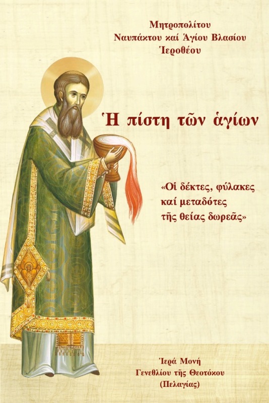 Ἡ πίστη τῶν ἁγίων