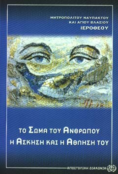 “Το σώμα του ανθρώπου, η άσκηση και η άθλησή του”