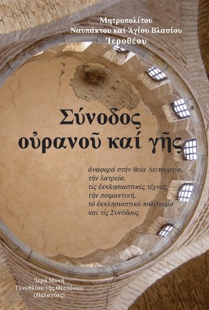 «Σύνοδος οὐρανοῦ καί γῆς»