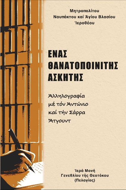 Ἕνας θανατοποινίτης ἀσκητής