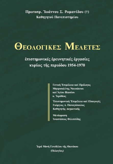 Theologikes Meletes