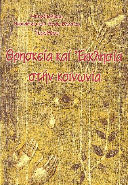 Βιβλιοπαρουσίαση - Ναυπάκτου Ἱεροθέου: «Θρησκεία καὶ Ἐκκλησία στὴν κοινωνία»