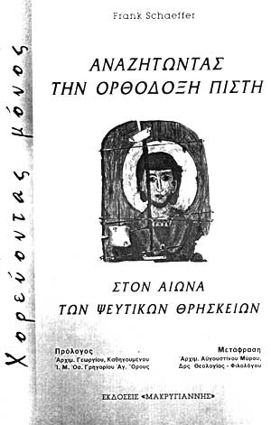 Frank Schaeffer:  “Αναζητώντας την ορθόδοξη πίστη στον αιώνα των ψεύτικων θρησκειών”