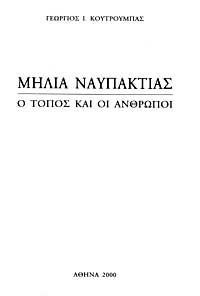 Γεωργίου Ι. Κουτρουμπά Μηλιά Ναυπακτίας, ο τόπος και οι άνθρωποι