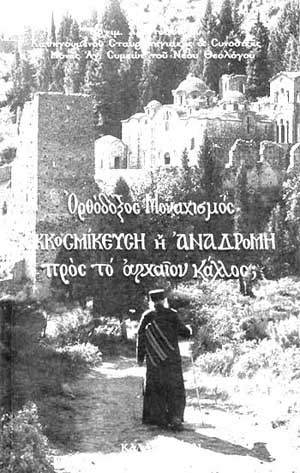 Αρχιμ. Χριστοδούλου:  “Ορθόδοξος Μοναχισμός, Εκκοσμίκευση ή αναδρομή προς το αρχαίον κάλλος;”