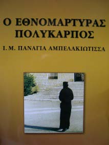 “Ο Εθνομάρτυρας Πολύκαρπος”