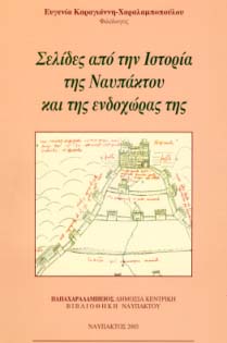 Ευγενίας Καραγιάννη - “Σελίδες από την Ιστορία της Ναυπάκτου και της ενδοχώρας της”