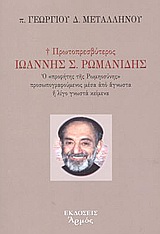 Πρωτ. π. Γεωργίου Μεταλληνού: “Πρωτοπρεσβύτερος Ιωάννης Σ. Ρωμανίδης ο "προφήτης της Ρωμηοσύνης" προσωπογραφούμενος μέσα από άγνωστα ή λίγο γνωστά κείμενα.”
