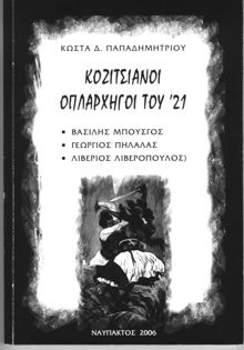 Κώστα Δ. Παπαδημητρίου: Κοζιτσιάνοι ὀπλαρχηγοὶ τοῦ '21