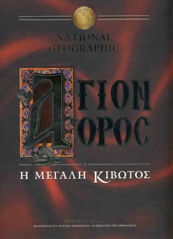 "National Geographic":  Βαδίζοντας στὰ μυστικὰ μονοπάτια τοῦ Ἁγίου Ὄρους
