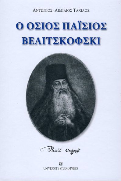 Αντώνιος-Αιμίλιος Ταχιάος - «Ο Όσιος Παΐσιος Βελιτσκόφσκι»