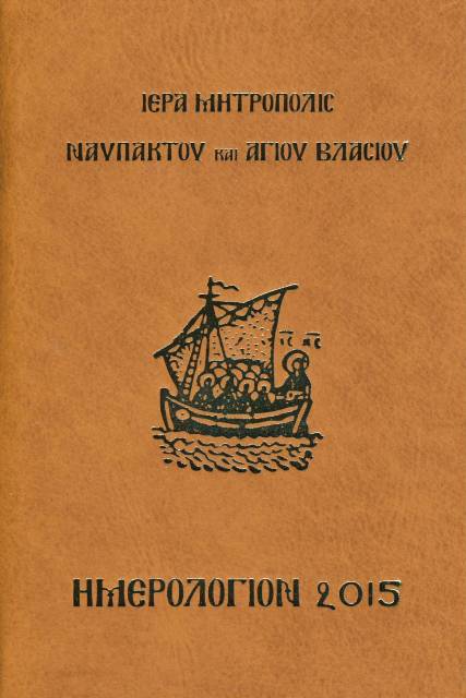 Εγκόλπιον Ημερολόγιον 2015 Ιεράς Μητροπόλεως Ναυπάκτου και Αγίου Βλασίου