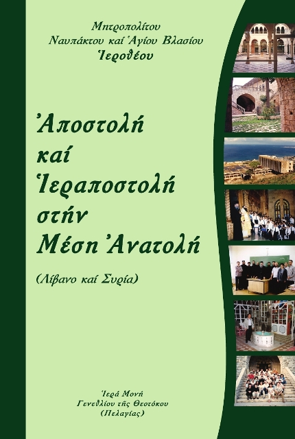 Βιβλιοπαρουσίαση: Ναυπάκτου κ. Ἱεροθέου, Ἀποστολή καί Ἱεραποστολή στήν Μέση Ἀνατολή (Λίβανο καί Συρία)