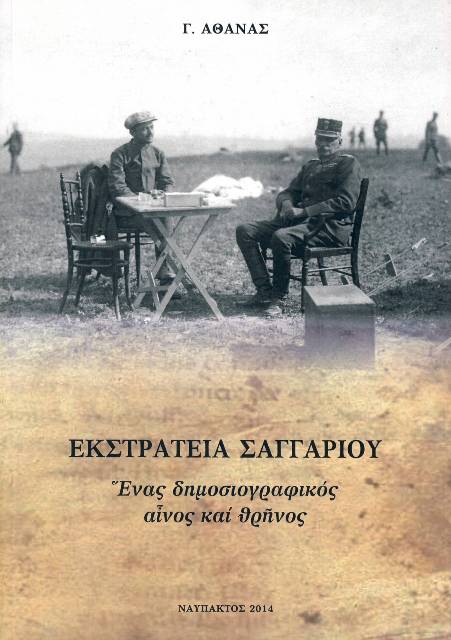 «Ἐκστρατεία Σαγγαρίου»