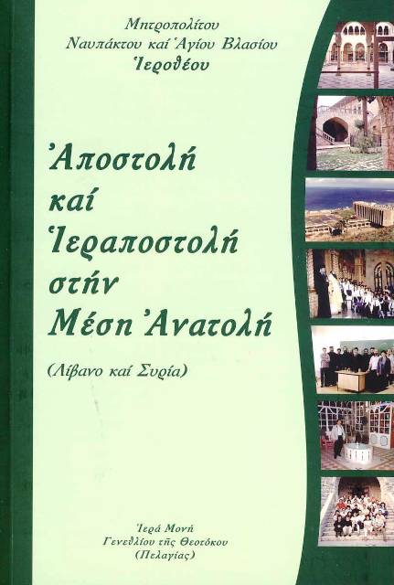 Πρωτ. Θωμᾶ Βαμβίνη: Γενική παρουσίαση τοῦ βιβλίου «Ἀποστολή καί Ἱεραποστολή στήν Μ. Ἀνατολή (Λίβανο καί Συρία)»